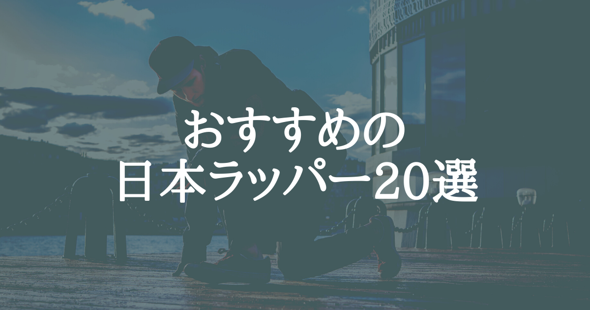 押さえておきたい日本人ラッパー選 22年最新版 Jpstreet
