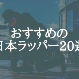 押さえておきたい日本人ラッパー20選【2022年最新版】