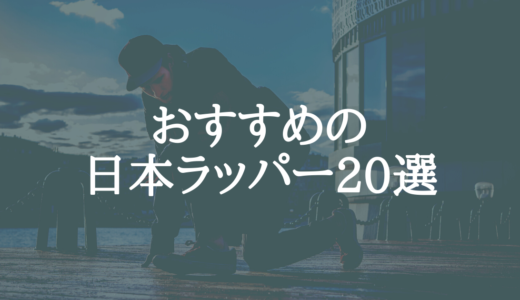 押さえておきたい日本人ラッパー20選【2022年最新版】
